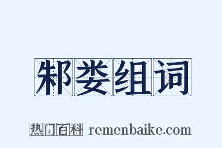 邾娄组词是什么意思的图片